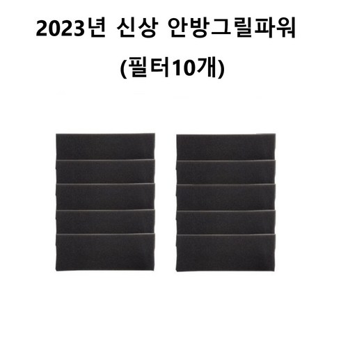 현명한 우파스 | 2023년 없어서 못파는 2023 NEW 안방그릴 파워전용 보관가방 필터 10개  추천