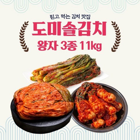 현명한 우파스 | 가성비로 입증된 도미솔김치3종세트11kg  베스트8